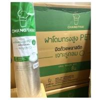 ราคา โปร ยกลัง ฝาโดม ฝาเรียบ ฝาฮาร์ฟ ฝาPET ปาก 9095 ปิดสนิท กับแก้วทุกยี่ห้อ ช้างไทย ราคาพิเศษ แก้วน้ำ แก้ว ครัว แก้วเหล้า (10905510559)