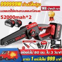 ราคา 52000mah 2 เลื่อยไฟฟ้าแบต เลื่อยไฟฟ้าไร้สาย มอเตอร์ไร้แปรงทองแดงทั้งหมด 999999W กำลังไฟสูง ตัดต้นไม้ 80 ซม ใน 3 วินาที 1KG น้ำหนัก เบา เลื่อยตัดไม้ เลื่อยไฟไร้สาย เลื่อยไฟฟ้า เลื่อย โซ่ ไฟฟ้า ไร้ สาย 