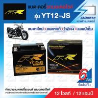 ราคา RR YT12 JS แบตเตอรี่รถมอเตอไซค์ แบตเตอรี่แห้ง ของใหม่ ของแท้ ไฟแรง แอมป์เต็ม 12V 12Ah (14501862068)