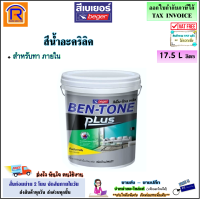 ราคา Beger เบเยอร์ สีน้ำอะครีลิค สำหรับทา ภายนอกและภายใน ขนาด 17 5 ลิตร 5แกลลอน Bentone plus รุ่น I 300 ภายใน รุ่น E 300 ภายใน ภายนอก สีน้ำทาบ้าน สีอะคริลิคทาบ้าน สีทาภายใน สีทาภายนอก สีน้ำอะคริลิก 1911830