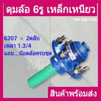 ราคา ดุมล้อ 6รู ลูกปืน 6207 ดุมเทเลอร์ ดุมสาลี่ ดุมรถลาก ดุมล้อติดเพลา รถไถนาเดินตาม ราคาต่อ 1ข้างล้อ (21306932274)