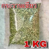 ราคา กระวานเขียว 1 กิโลกรัม Green Cardamom 1 Kg ลูกกระวานเขียว ลูกเฮ็น Elaichi ลูกเอ็น ลูกเอล กระวานเทศ ลูกเฮน เครื่องเทศ อาหารอินเดีย (21735136558)