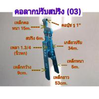 ราคา คอลากสาลี่ หูลากเทเลอร์ ต่อพวงรถไถนา รุ่นคอบู๊ช ปรับได้ มีสปริงรับแรงกระแทก คอลากเทเลอร์ หูลากรถไถนา คอลากรถไถ อุปกรณ์ต่อพ่วง (21031624033)