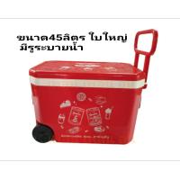 ราคา กระติกน้ำใบใหญ่ ขนาด45ลิตร มีรูระบายน้ำ และล้อลาก สินค้าพร้อมส่ง ส่งไว (11909476532)