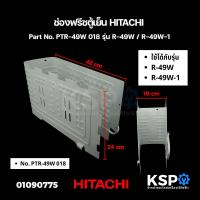 ราคา ช่องฟรีซตู้เย็น HITACHI ฮิตาชิ Part No PTR 49W 018 รุ่น R 49W R 49W 1 อะไหล่ตู้เย็น (21745631199)