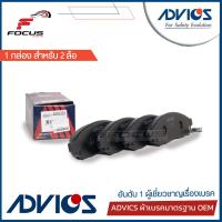 ราคา Advics ผ้าดิสเบรกหน้า Nissan Navara D40 YDDi ปี03 12 ผ้าเบรก ผ้าเบรค Nissan Navara นาวาร่า B1N223Y AY040 NS130 (7768785619)