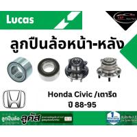 ราคา LUCAS ลูกปืนล้อหน้า หลัง Honda Civic ปี 88 91 Honda Civic เตารีด ปี 92 95 ฮอนด้า ซีวิค ไม่มี ABS ราคาต่อ 1 ชิ้น (21617968695)