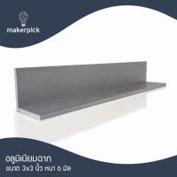 ราคา อลูมิเนียมฉาก 3 x3 นิ้ว หนา 6 mm อลูมิเนียมฉาก อลูมิเนียมแบบฉาก อลูมิเนียมแบ่งขาย พร้อมส่ง (20801068063)