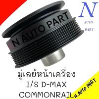 ราคา มู่เลย์หน้าเครื่อง I S D MAX COMMONRAIL เครื่องยนต์ 4JJ 4JK (21715563958)