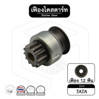 ราคา เฟืองไดสตาร์ท เฟืองสตาร์ท Tata 12ฟัน ได Mitsubishi ไดมิตซู เฟืองชุด (13269112865)
