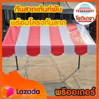 ราคา ผ้าใบกันสาดเต็นท์พับพร้อมโครงผ้าใบ ผ้าใบหนาสลับสี กันสาด บังแดด กันสาดเต็นท์พับ กันสาดเต้นท์ ผ้าใบกันสาด (18124974366)