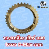 ราคา เฟืองทองเหลืองเกียร์ ถอย ดีแม็ค Isuzu D max 2 5 คอมมอลเรล (21599367583)