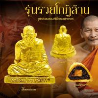 ราคา รูปหล่อลอยองค์ หลวงปู่มหาศิลาสิริจันโท รุ่นรวยโกฏิล้าน เนื้อทองฝาบาตร ใต้ฐานอุดมวลสาร กล่องเดิมซีนเดิม (21761055335)