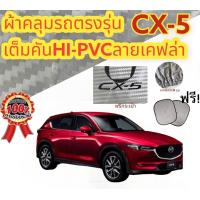 ราคา ผ้าคลุมรถ แบบหนา MAZDA CX 5 (19459075776)