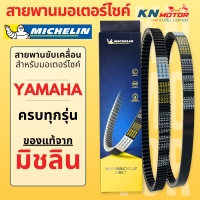 ราคา สายพานมิชลินแท้ Michelin สำหรับมอเตอร์ไซค์ YAMAHA ทุกรุ่น FINO MIO NOUVO FILANO GRAND FILANO NMAX XMAX AEROX FIORE (21436682609)