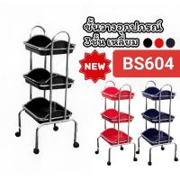 ราคา พร้อมส่ง ลูกค้าเลือกสีทักแชท ชั้นเก็บอุปกรณ์ทำผม ชั้นเก็บเครื่องมือเสริมสวย BS604 แบบมีชั้น3ชั้น เหลี่ยม มีล้อ4ล้อ เก็บอุปกรณ์ทำผมครบเลย ชั้นวางอุปกรณ์สำหรับร้านเสริมสวย รุ่นหนัก วัสสดุหนา อย่างดี แข 