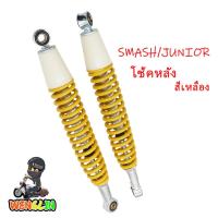 ราคา โช้คหลัง SMASH JUNIOR REVO PRO 110 D ยาว370mm โช็คหลังสแมช โช้คอัพ หลัง อย่างดีAAA สีเหลือง (21738983826)