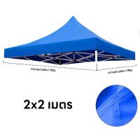 ราคา เพิ่มความหนา ผ้าเต้น เต็นท์ขายของ2 2 2 3 เมตร เฉพาะผ้าใบ แข็งแรง ผ้าหนาผ้าใบ800Dผ้าเต้นท์ เต็นท์พับได้ เต็นท์ เต็นท์จอดรถ พับเต็นท์ตลาดนัด เต็นท์ผ้าแบบพับกันฝนสี่มุม เต็นท์สนาม เต็นท์ออกบูท ผ้าหลังคาเ