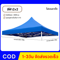 ราคา ผ้าเต้น เต็นท์ขายของ3 3เมตร เฉพาะผ้าใบ แข็งแรง ผ้าหนาผ้าใบ800Dผ้าเต้นท์ เต็นท์พับได้ เต็นท์ เต็นท์จอดรถ พับเต็นท์ตลาดนัด เต็นท์ผ้าแบบพับกันฝนสี่มุม เต็นท์สนาม เต็นท์ออกบูท ผ้าหลังคาเต็นท์ เต็นท์พับ ผ้