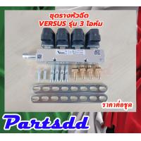 ราคา รางหัวฉีด Versus 4 สูบ รางหัวฉีด versus 4 สูบ 3 โอห์ม (16241395824)