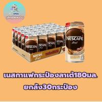 ราคา เนสกาแฟกระป๋องลาเต้180มล ยกลัง ราคาโปรโมชั่น Early Bird ลด 50 (21725243324)