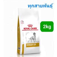 ราคา Royal Canin Urinary s o Small Dogs 1 5kg Urinary s o 2kg Urinary U C 2kg โรยัลคานิน สุนัขโรคนิ่วพันธุ์เล็ก ทุกสายพันธุ์ (16492090715)