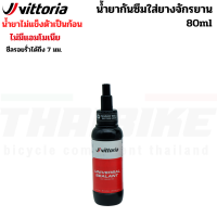 ราคา น้ำยากันยางรั่วจักรยาน Vittoria Universal Tubeless Tire Sealant (21804339992)