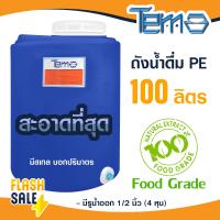 ราคา ถังน้ำ PE 100 ลิตร ถังเก็บน้ำ FOOD GRADE มีสเกล บอกปริมาตร ตู้น้ำดื่มหยอดเหรียญ 4หุน ออกใบกำกับภาษีได้ (21218722948)