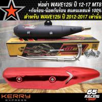 ราคา MT8 ท่อผ่า125i ท่อผ่าหมก สำหรับ WAVE125i ปลาวาฬ ปี 2012 2017 คอสแตนเลส มอก แท้ 100 คอท่อ 25 มิล จุกเลส ท่อMT8 กันร้อน เลือกในตัวเลือก (21762603339)