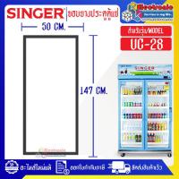 ราคา ขอบยางประตูตู้แช่SINGER ซิงเกอร์ รุ่น UC 28 อะไหล่แท้บริษัท อายุการใช้งานยาวนาน (19348203714)