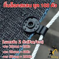 ราคา ตัวล็อคสแลน กิ๊บล็อคสแลน คลิปล็อคสแลน มีรูร้อยเชือกได้ ตัวหนีบสแลน พลาสติกหนา ใช้ได้ทน (19981479595)