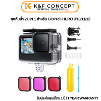 ราคา K F GOPRO HERO 9 10 11 12 action camera waterproof set 21 in 1 (21408814428)