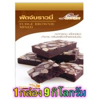 ราคา แป้งฟัดจ์บราวนี่มิกซ์ FUDGE BROWNIE MIXED 9 กิโลกรัม กล่อง (2832464517)