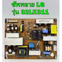 ราคา ซัพพลาย LG รุ่น 32LK311 32LK330 32CS460 พาร์ท EAX63985401 ของแท้ถอด มือ2 เทสไห้แล้ว (17021019598)