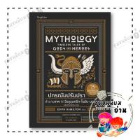 ราคา หนังสือ ปกรณัมปรัมปรา ตำนานฯ ปกแข็ง ฉ ภาพประกอบ ผู้เขียน เอดิท แฮมิลตัน สำนักพิมพ์ Sophia (21678641029)