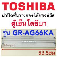 ราคา โตชิบา Toshiba ฝาปิดชั้นวางของใต้ช่องฟรีส รุ่นGR AG66KA ฝาปิดชั้นวางของใต้ช่องฟรีซ ฝาปิดชั้นวางใต้ช่องฟรีส ฝาปิดโตชิบาแท้ อะไหล่ตู้เย็น ถูก ดี (20575692577)