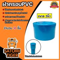 ราคา ฝาครอบPVC ขนาด 3นิ้ว บางฟ้า P S มีให้เลือก 1 100 ชิ้น ตัวปิดปลายท่อ ฝาปิดปลายท่อPVC ฝาปิดท่อPVC ฝาครอบท่อPVC ระบบน้ำ ระบบประปา อุปกรณ์ประปา (21461403596)