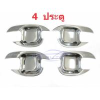ราคา เบ้ารองมือเปิดประตูโครเมี่ยม มาสด้า บีที50 05 11 4 2 ประตู บีที 50 เบ้ามือเปิดประตู เบ้ามือจับประตู ถ้วยมือเปิด โครเมี่ยม Mazda BT50 2005 2011 เบ้ารอง (694960306)