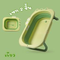 ราคา พร้อมส่ง เซต อ่างอาบน้ำเด็ก อ่างอเนกประสงค์ รุ่นDINOV 1 รุ่นDINOV 2 กะละมังพับได้ อาบน้ำเด็ก อ่างพับได้พกพาสะดวก (16107501916)
