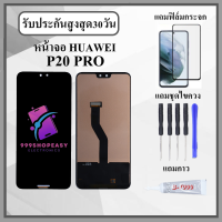 ราคา หน้าจอLCD HUAWEI P20 PRO หน้าจอพร้อมทัสกรีน แถมฟิล์มกระจกกันแตก ชุดไขควง กาวติดหน้าจอ (21256443302)