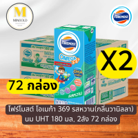 ราคา โฟร์โมสต์ โอเมก้า 369 รสหวาน กลิ่นวานิลลา 180 มล 2ลัง x2 72 กล่อง (21332037958)