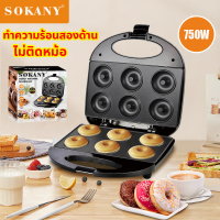 ราคา ทําความร้อนสองด้าน 1200W SOKANY 16 ชิ้น ไม่ติดหม้อ ทําความสะอาดง่าย เครื่องทำโดนัทจิ๋ว เครื่องทําโดนัท (21638587083)