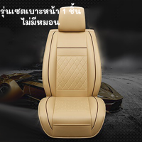 ราคา หนังคลุมเบาะ ชุดหุ้มเบาะ แบบหนัง คลุมแบบ 360 คลุมทั้งเบาะ ปรับโฉมใหม่ ที่หุ้มเบาะรถยนต์ สำหรับรถยนต์ (21179831850)
