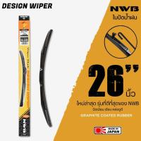 ราคา NWB 26นิ้ว รุ่น DESIGN WIPER BLADE ใบปัดน้ำฝน ใหม่ล่าสุด ดีที่สุดของ NWB (3835930015)