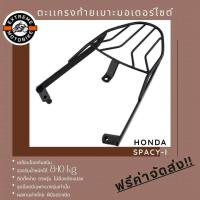 ราคา ตะแกรงท้ายเบาะมอเตอร์ไซค์ Honda Spacy I (359886088)