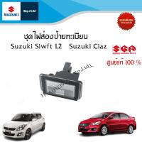 ราคา ชุดไฟส่องป้ายทะเบียน Suzuki Swift 1 2 ระหว่างปี 2012 2017 และ Suzuki Ciaz ระหว่างปี 2010 2018 ราคาต่อชิ้น (20392860981)