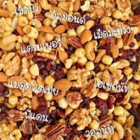 ราคา 500g 1Kg ธัญพืชรวม 8ชนิด แมคคาเดเมีย พีแคน เฮเซลนัท วอลนัท อัลมอนด์ เม็ดมะม่วง เม็ดบัว แครนเบอร์รี่ (13934680317)