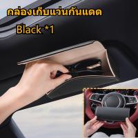 ราคา จัดส่งในประเทศไทย ที่เก็บแว่นตาขับรถ กล่องเก็บแว่นกันแดด กล่องใส่แว่นตาติดตั้งบนแผ่นบังแดด ไม่ใช้พื้นที่ สะดวกในการหยิบและวาง แบบคลิปหลังมีความเสถียรและไม่ตก (21795741840)