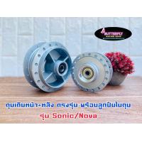 ราคา ดุมเดิม ดิสหน้า ดิสหลัง รุ่นNOVA SONICพร้อมลูกปืน (9081491918)