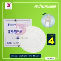 ราคา ตาข่ายคลุมแผล ยืดหยุ่น สามารถสวมได้ พันติดกระชับไม่ให้แผ่นปิดแผลเลื่อนหลุด Dmedical (10159263798)